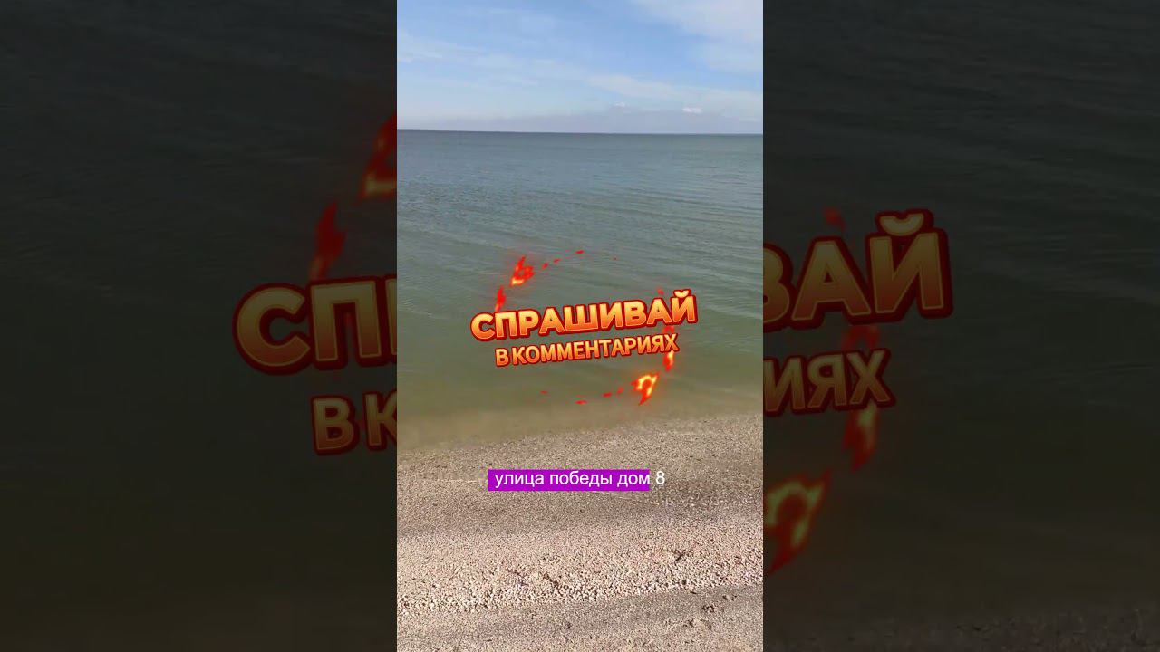 ЕЙСК Варианты Свободного Жилья у Самого Пляжа с Безопасным Бронированием #shorts #ейск #отдыхвейске