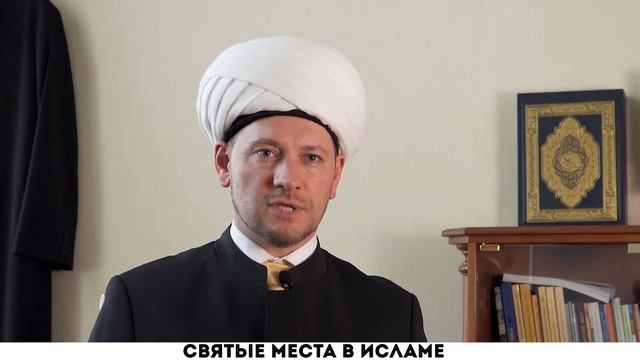 Святые места в исламе