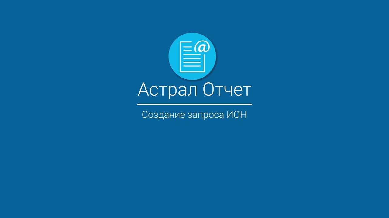 Астрал Отчет_ Создание запроса ИОН