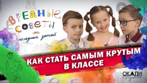 Как стать самым крутым в классе