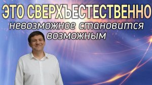 Это сверхъестественно! (Невозможное становится возможным)