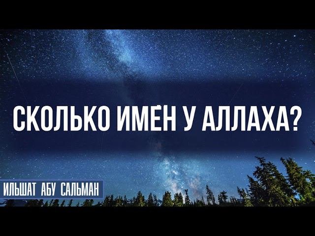 Сколько имён у Аллаха?