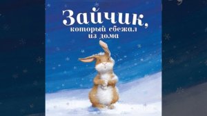 Детская сказка / Зайчик который сбежал из дома / Сказки перед сном