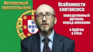 Интересный португальский. Особенности португальского языка