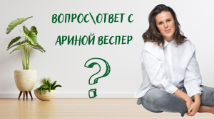 Вопрос\ответ с Ариной Веспер