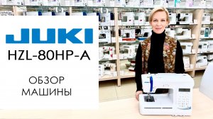 Juki HZL-80HP-A - обзор швейной машины