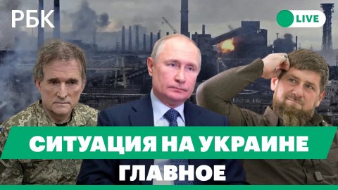 Кадыров: контроль над «Азовсталью». Кремль о Медведчуке. История с 1 класса