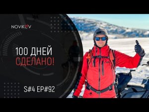 100 дней сделано! S#04/EP#92