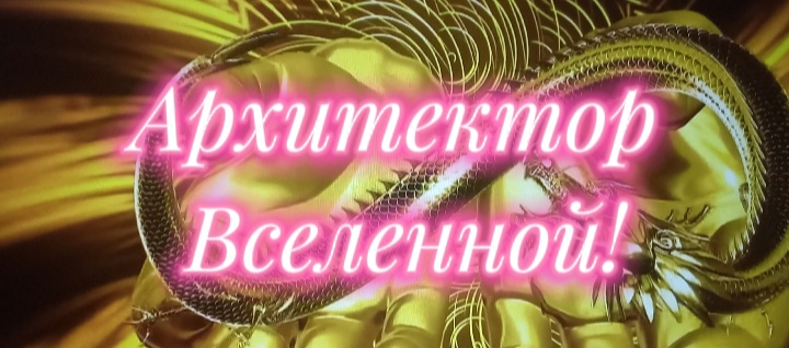 Архитектор вселенной!