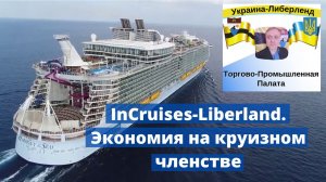 InCruises-Liberland. Экономия на круизном членстве.mp4