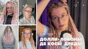 посмотри это видео до того, как плести афрокосы | мои долли-локоны, де косы и дреды