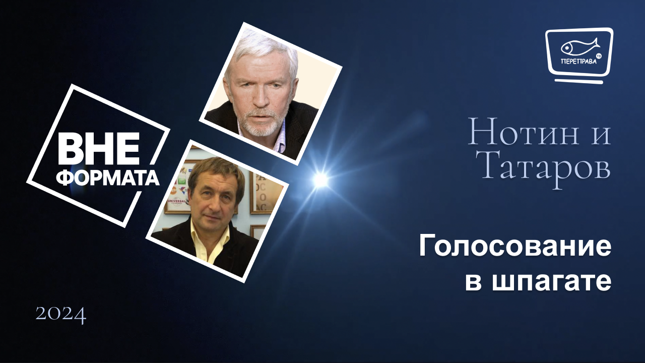 Голосование в шпагате
