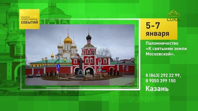 Казань. Паломничество «К святыням земли Московской»