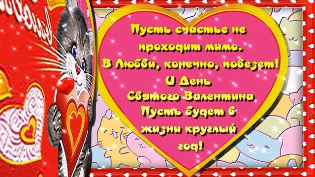 Поздравление С Днем Святого Валентина. Валентинка для друзей смотреть онлайн