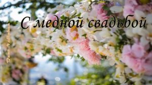 Поздравление с Медной Свадьбой, 7 Лет Свадьбы, с Годовщиной - Красивая Прикольная Открытка в Стихах