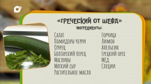 Общество Нужен ужин / Греческий салат от шефа