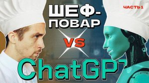 Сhat GPT vs Шеф-повар: рецепт блинчиков от  нейронки