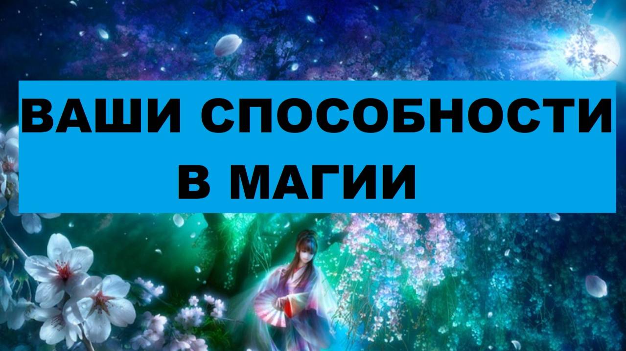 НА КАКИЕ ДОСТИЖЕНИЯ В МАГИИ ВЫ СПОСОБНЫ.