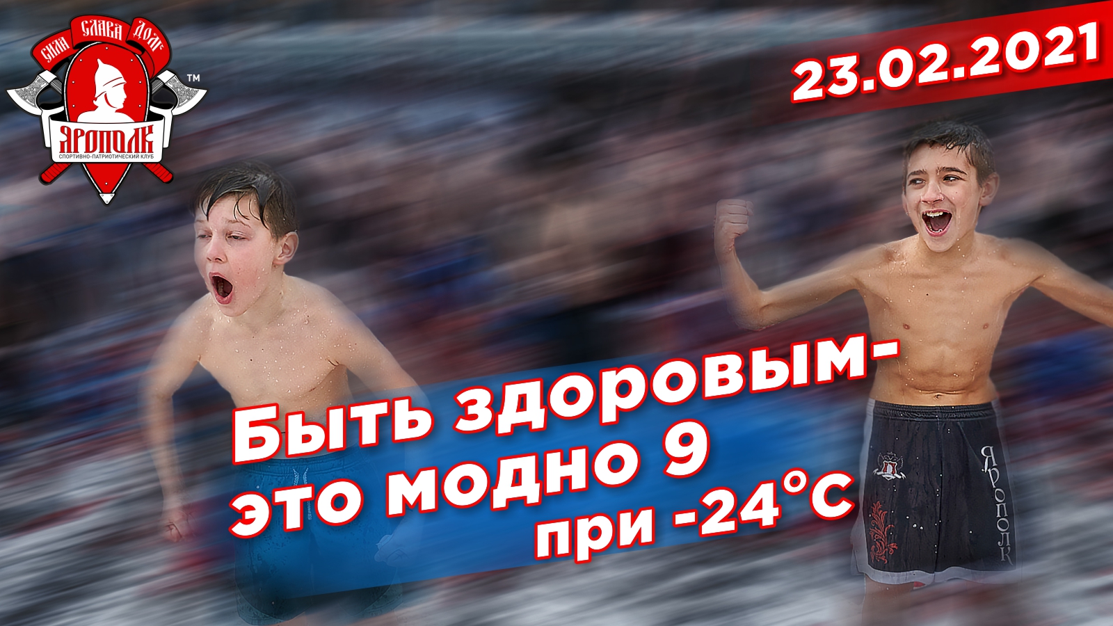 Акция "Быть здоровым- это модно 9" (полная версия), Массовое обливание холодной водой, клуб ЯРОПОЛК