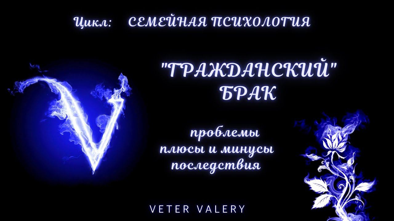 Семейная психология #1 Гражданский брак - проблемы, плюсы и минусы, последствия