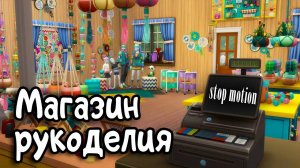 Лавка рукоделия - stop motion - SIMS 4- СТРОИТЕЛЬСТВО