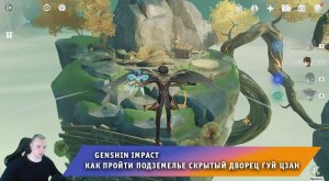 Геншин Импакт ➤ Как пройти Подземелье Скрытый дворец Гуй Цзан ➤ Прохождение игры Genshin Impact
