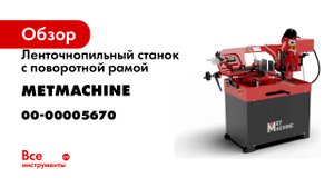 Ленточнопильный станок с поворотной рамой METMACHINE Lsz1525 00-00005670