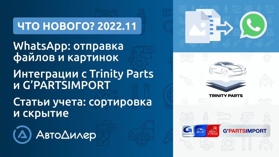 Что нового в версии 2022.11? АвтоДилер – Программа для автосервиса и СТО – autodealer.ru