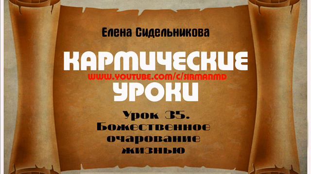 Кармические уроки  Урок 35   Божественное очарование жизнью