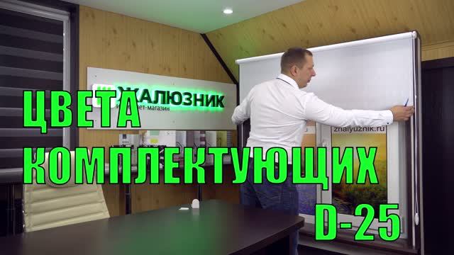 Цвета комплектующих рулонных штор D-25.