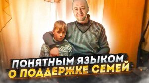 Поддержка семей с детьми | «Понятным языком»