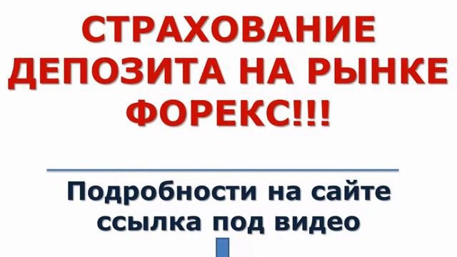 Страхование депозита на рынке Форекс смотреть онлайн