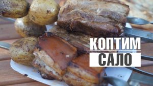 Сало ! Копченное в Тандыре - такого вы ещё не ели!!