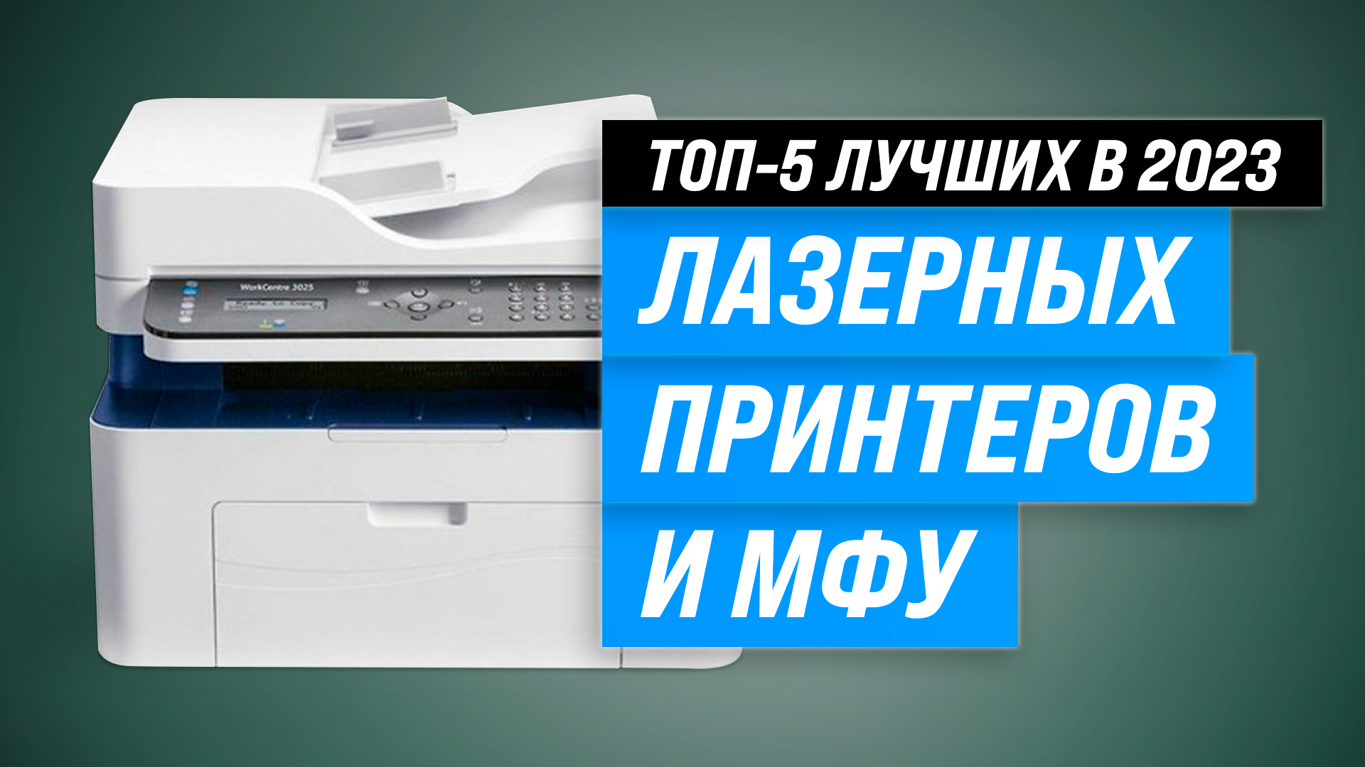 Рейтинг лазерных принтеров и МФУ ✅ ТОП 5 лучших в 2023 года ✅ Какой выбрать для дома?