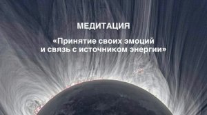 Медитация «Принятие своих эмоций и связь с источником энергии»