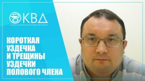 1259  Короткая уздечка и трещины уздечки полового члена