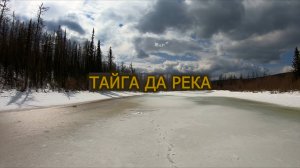 ТАЙГА ДА РЕКА