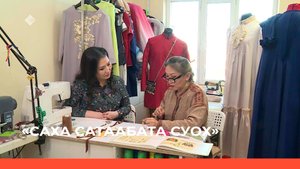 «Саха сатаабата суох» биэриигэ: иистэнньэҥ Анна Анисимова маастар-кылаас ыытта (29.04.22)
