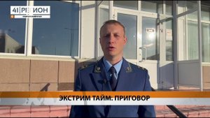 ЭКСТРИМ ТАЙМ. ПРИГОВОР • НОВОСТИ КАМЧАТКИ