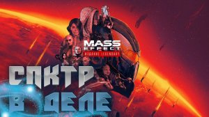 Спектр в деле - Mass Effect #2 Прохождение на Русском/ Геймплей/ Обзор/ Стрим