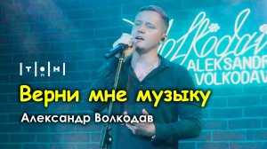 "Верни мне музыку" Александр Волкодав - клуб "Тон71" Москва 19.07.24