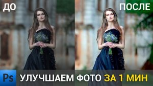 Как улучшить фото в фотошопе за 1 мин! | Уроки фотошопа | Photoshop tutorial