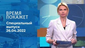 Время покажет. Часть 1. Специальный выпуск от 26.04.2022