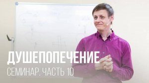 Душепопечение // Часть 10 // Виктор Зубарев