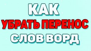 Как убрать перенос слов в ворде ?