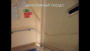 Внутри двухэтажного поезда Санкт Петербург - Кострома!!! Посмотрим да,поездим!!!