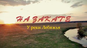 На закате у реки Лебяжья. Юргинский район