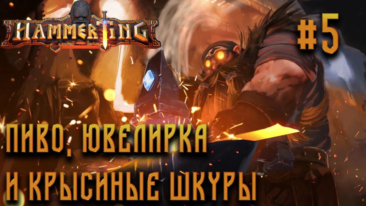 ПРОХОЖДЕНИЕ HAMMERTING: Пиво, ювелирка и крысиные шкуры #5
