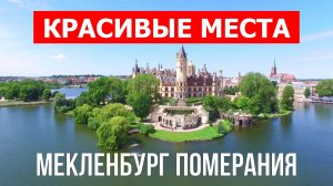 Мекленбург-Передняя Померания, Германия | Достопримечательности, туризм, места, природа, обзор