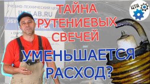 Тайна рутениевых свечей зажигания! Снижают расход топлива?  (Видео №78)